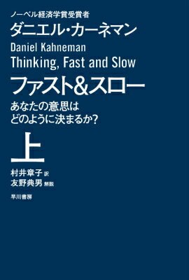 ファスト＆スロー 上 あなたの意思はどのように決まるか？（ハヤカワ文庫NF）