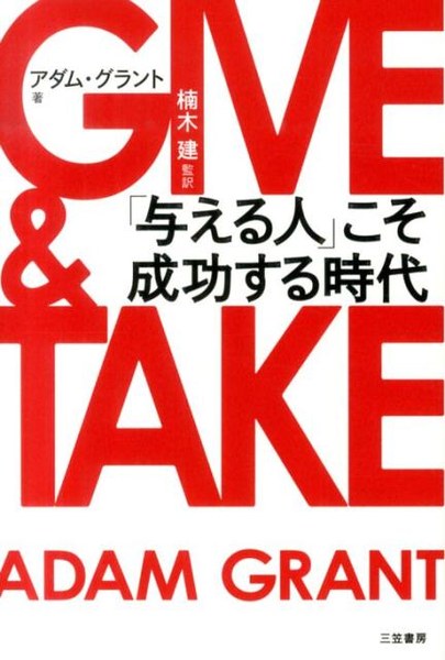 GIVE ＆ TAKE 「与える人」こそ成功する時代