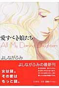 愛すべき娘たち（ジェッツコミックス）