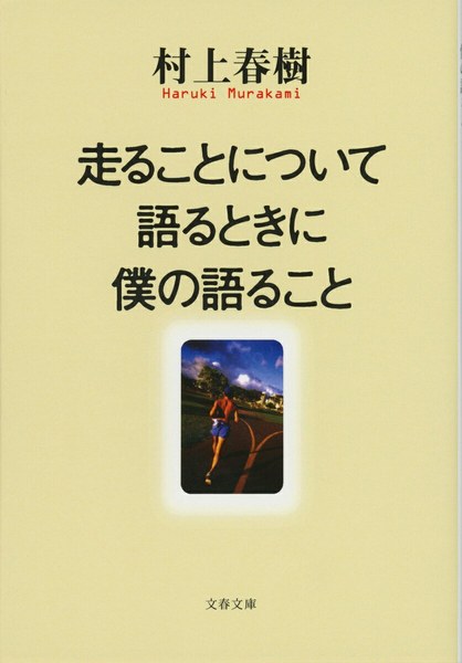 走ることについて語るときに僕の語ること（文春文庫）