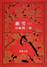 細雪〔上〕（新潮文庫）