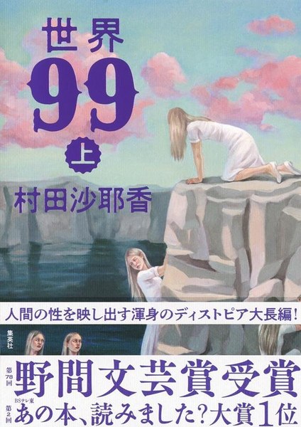 世界99 上（集英社）