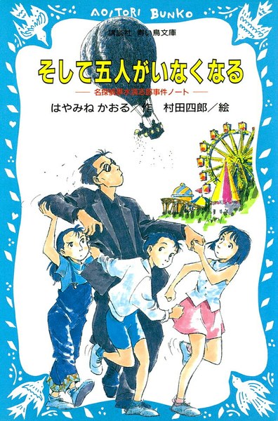 そして五人がいなくなる 名探偵夢水清志郎事件ノート（講談社青い鳥文庫）