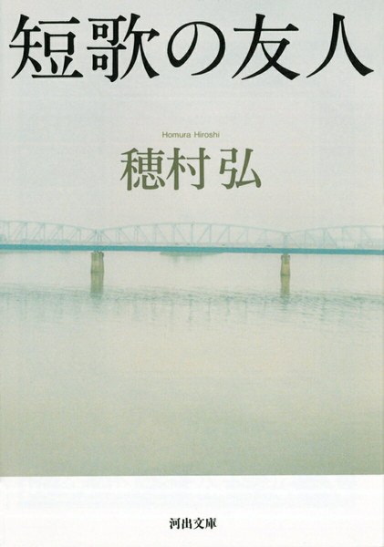 短歌の友人（河出文庫）