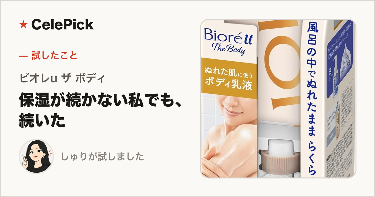 ビオレu ザ ボディ「ぬれた肌に使うボディ乳液」レビュー｜保湿が続かない私でも続いた理由