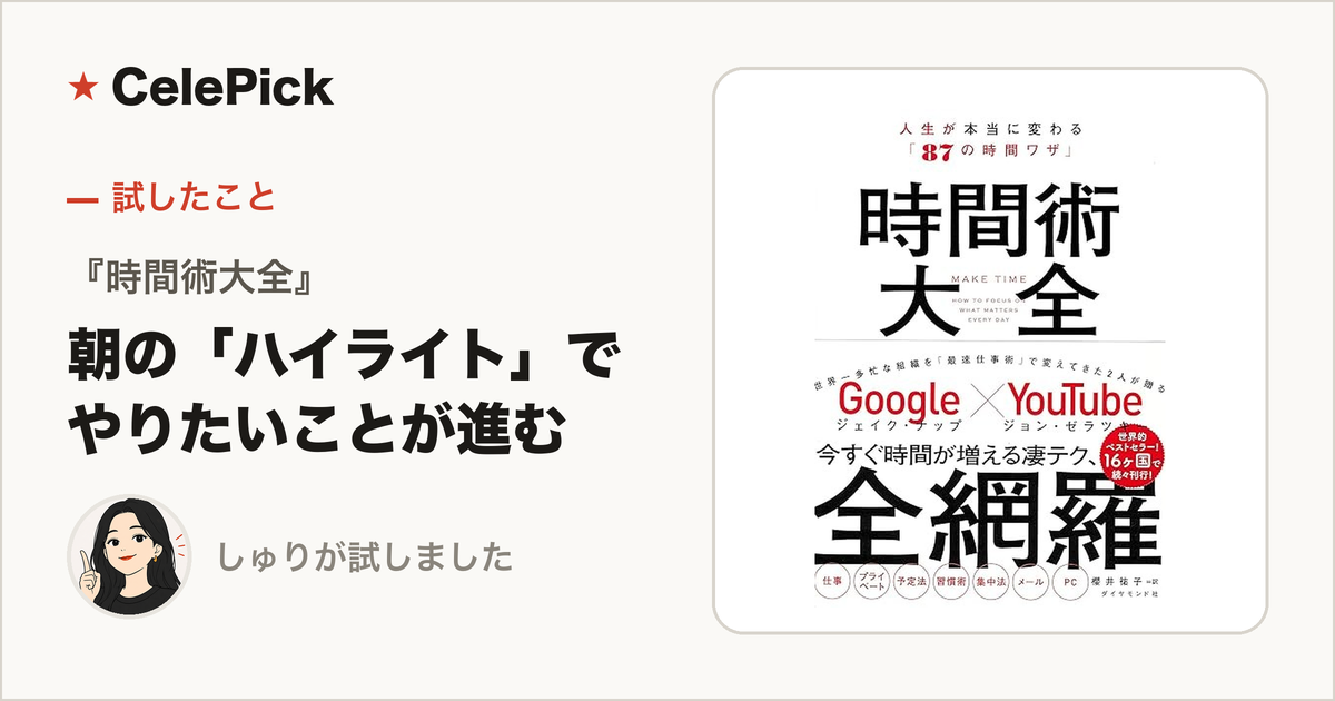 『時間術大全』レビュー｜朝に「ハイライト」の時間を作ったら、やりたいことが進むようになった