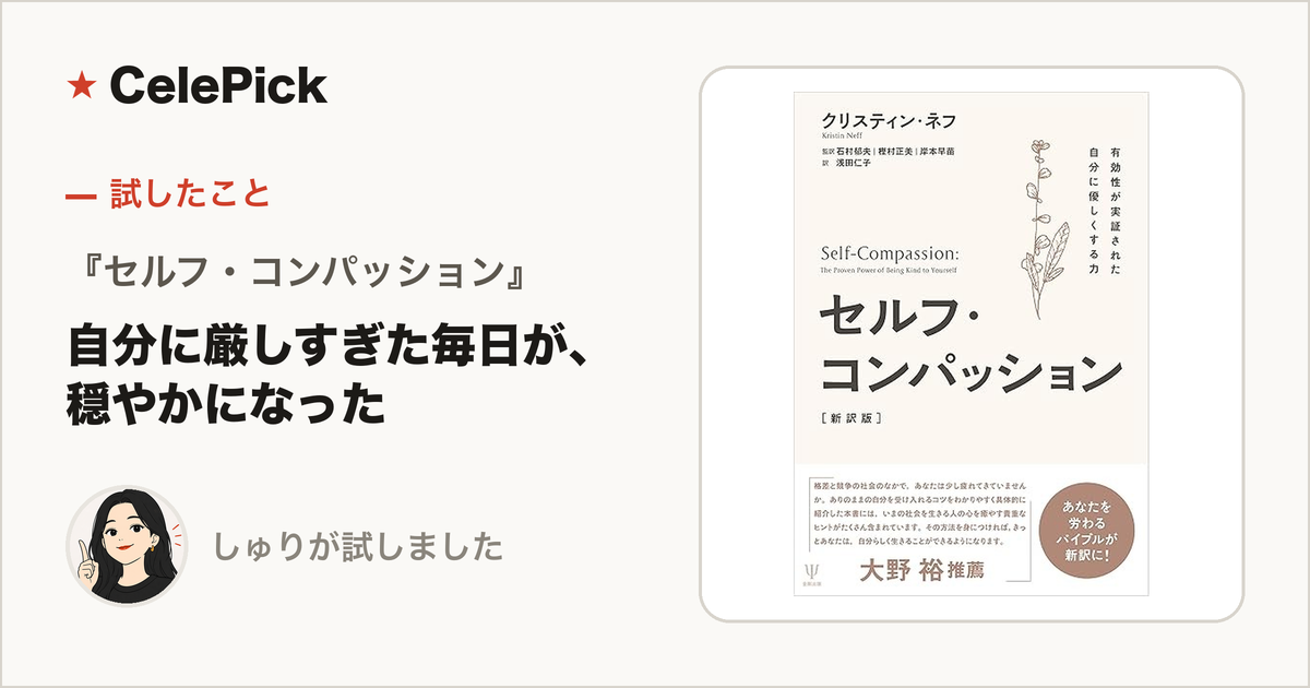 『セルフ・コンパッション』レビュー｜自分に厳しすぎた私の毎日が穏やかになった本
