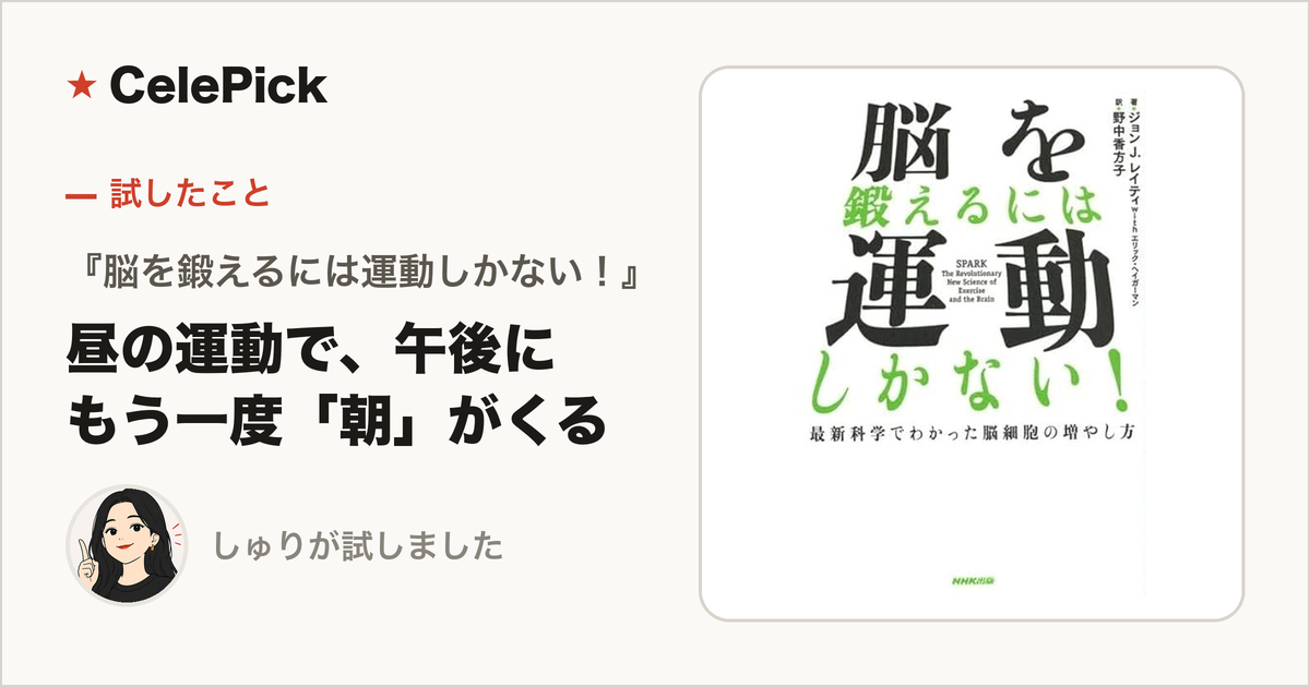『脳を鍛えるには運動しかない！』レビュー｜昼に運動すると、午後にもう一度「朝」がくる