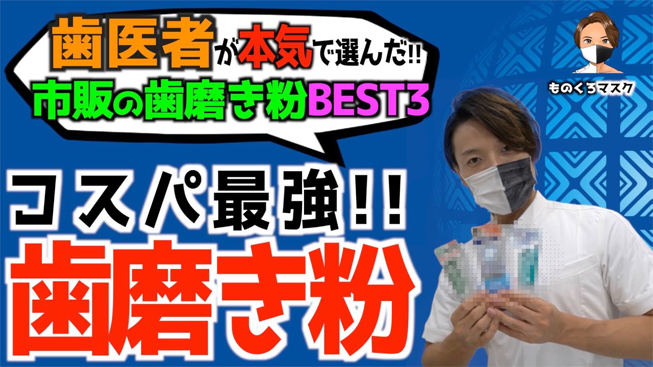 【歯磨き粉 おすすめ 市販】コスパの良い 市販の歯磨き粉 BEST３【歯科医師が本気選び】（2022年）