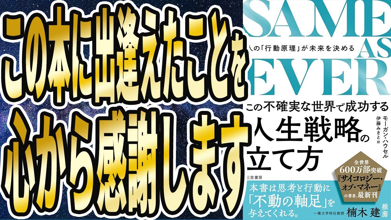 【ベストセラー】「SAME AS EVER この不確実な世界で成功する人生戦略の立て方」を世界一わかりやすく要約してみた【本要約】