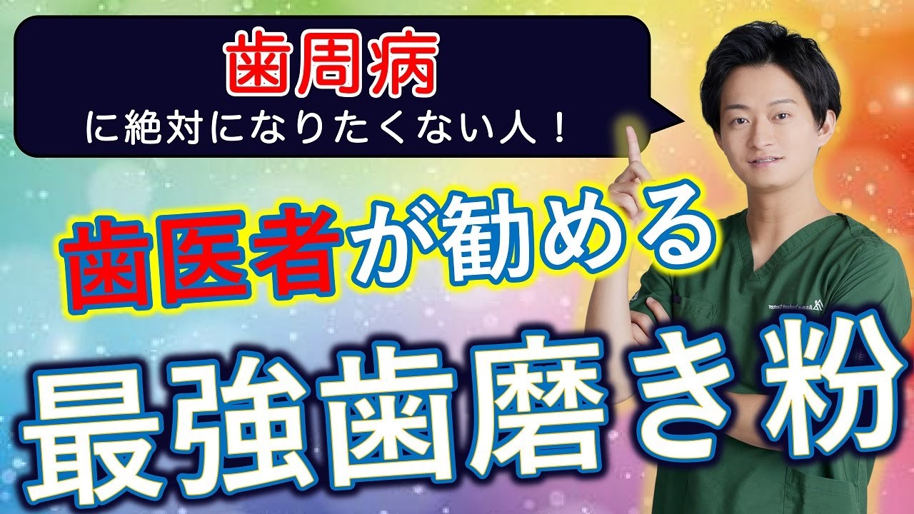 【歯磨き粉 おすすめ】歯周病に困った人はこの歯磨き粉にすれば間違いなし！！