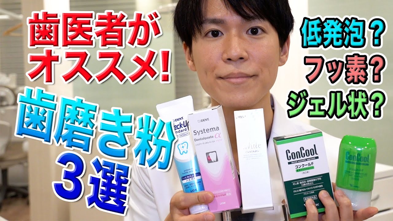 【歯磨き粉 おすすめ】歯医者がオススメする歯磨き粉３選【歯科医師が本気で厳選しました】