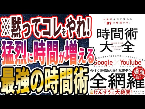 【ベストセラー】「時間術大全」を世界一わかりやすく要約してみた【本要約】