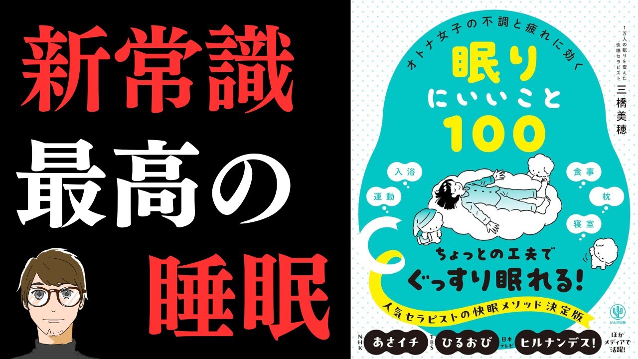 【睡眠本の最新刊！】オトナ女子の不調と疲れに効く 眠りにいいこと100【睡眠の質を上げる方法は、1.毎日定刻に起きて、2. 朝日を浴び、3. 朝食をとること】