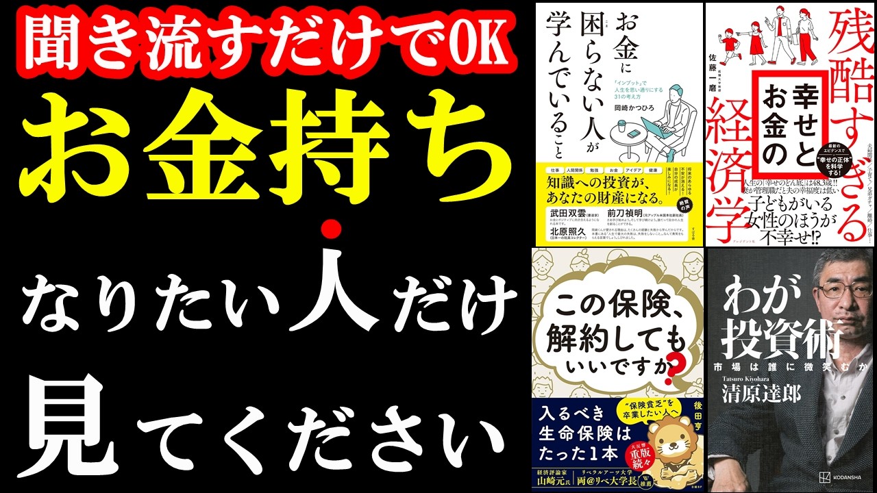 【聞き流すだけでOK】読めば一生お金に困らなくなる本