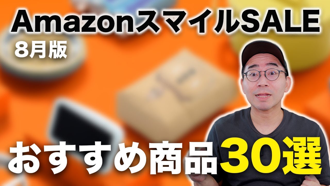 AmazonスマイルSALEはじまったぞ！おすすめ商品30選