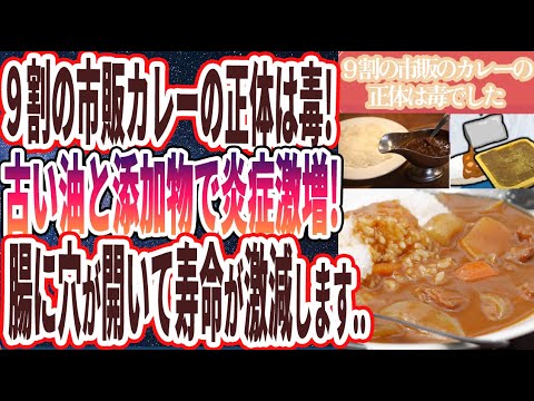 【毒カレーに注意!】「９割の市販のカレーの正体は毒でした...古い油と添加物まみれで炎症激増！腸に穴が開いて寿命が激減します..」を世界一わかりやすく要約してみた【本要約】