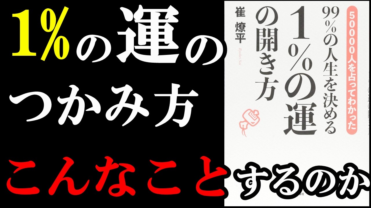 1％の運で人生が変わる！その運の掴み方がこの本読めば分かります。『99%の人生を決める 1%の運の開き方』