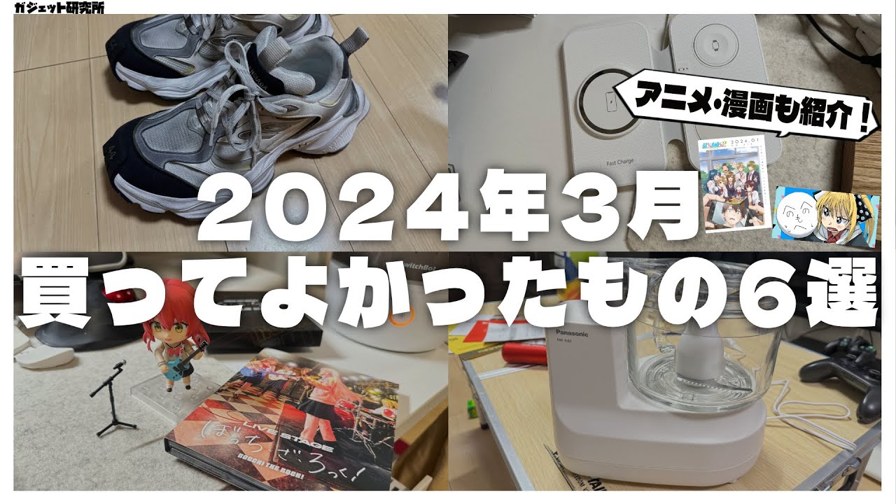 【ベストバイ】暮らしが快適になった2024年2月に買ってよかったもの6選+アニメと漫画の話