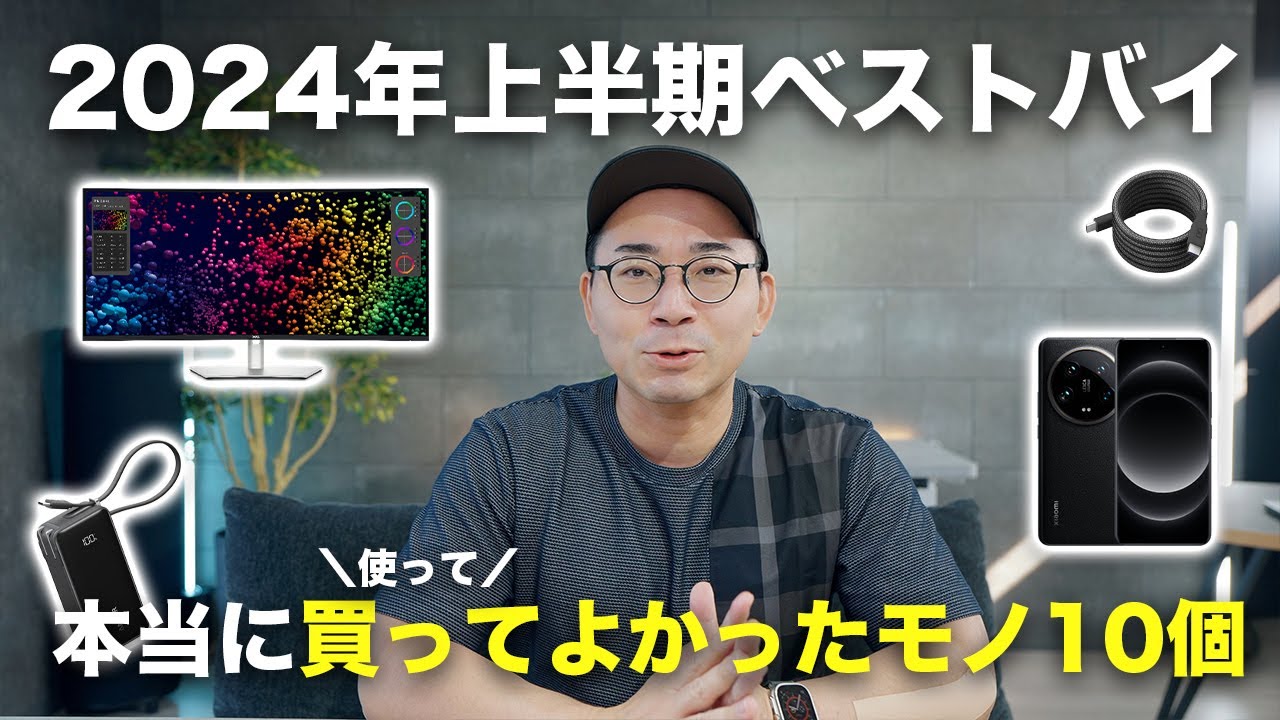 2024年上半期ベストバイ！ガチで買ってよかったモノ10選