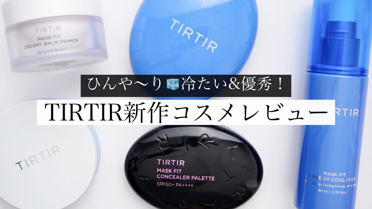 ティルティル新作コスメが冷たくてアツかった･･･！☀️