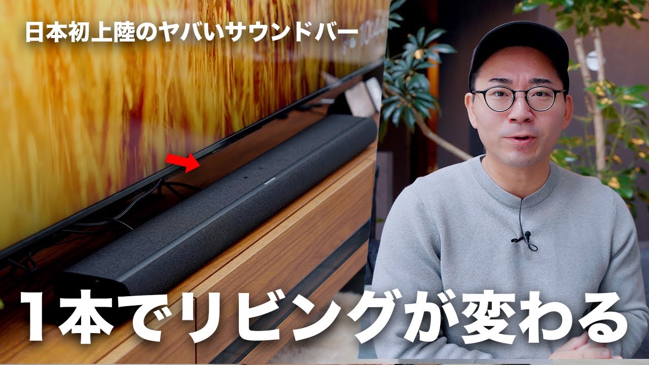 日本初上陸の神サウンドバーがマジでエグいんだが…/Harman Kardon ENCHANT 1100