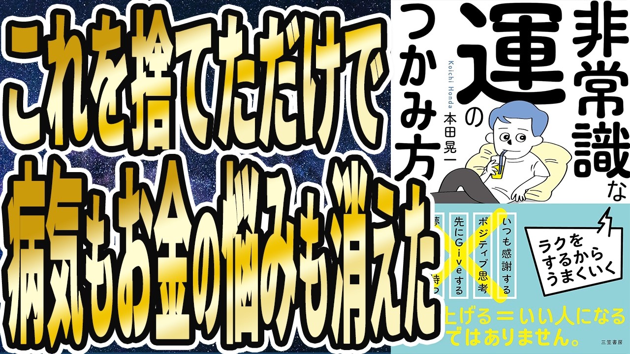 【本田 晃一 】「非常識な運のつかみ方」を世界一わかりやすく要約してみた【本要約】