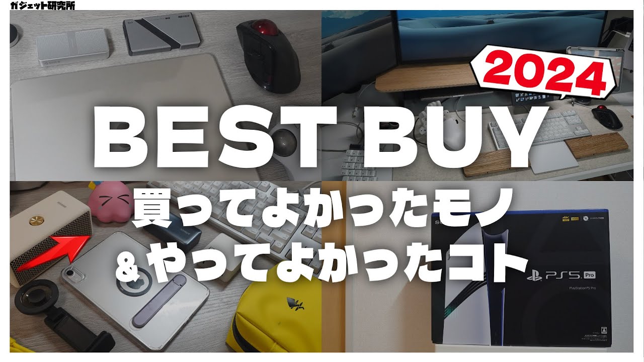 【案件なし・すべて自腹】2024年買ってよかったモノ15選&amp;やってよかったコト5選