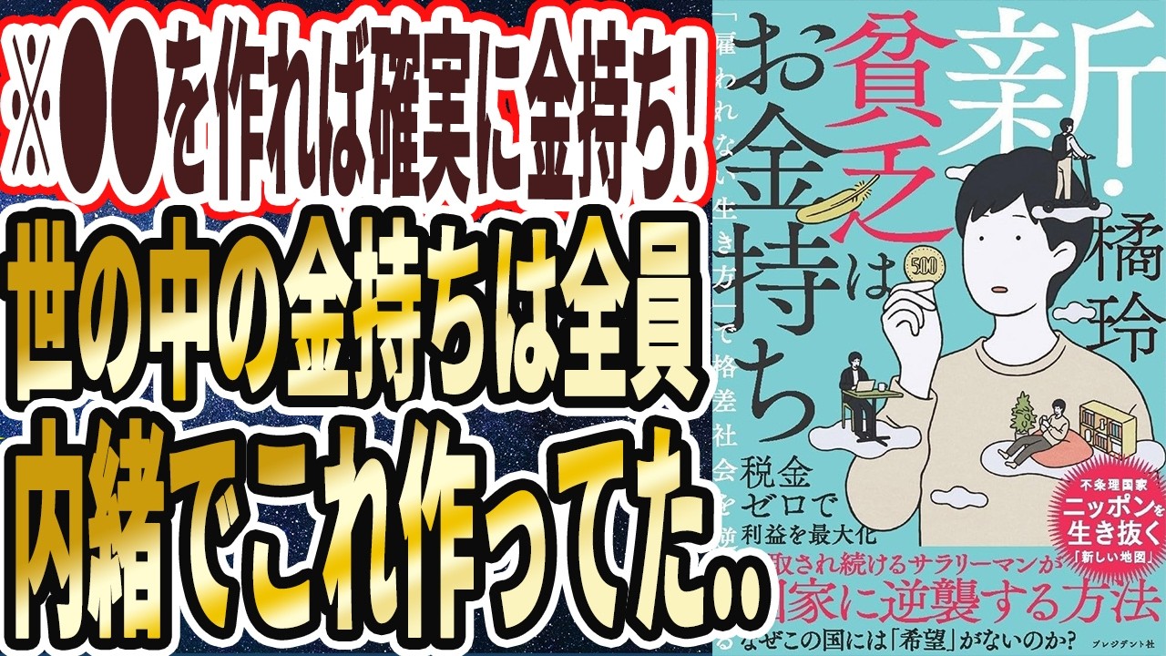 【橘玲】「新・貧乏はお金持ち 「雇われない生き方」で格差社会を逆転する」を世界一わかりやすく要約してみた【本要約】