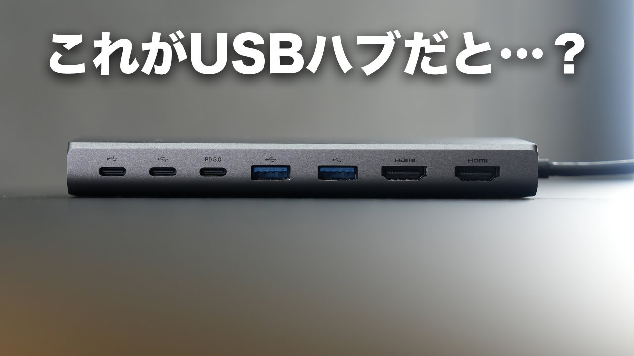 ヤバ。ドッキングステーション級のUSB-Cハブが出たぞ…？