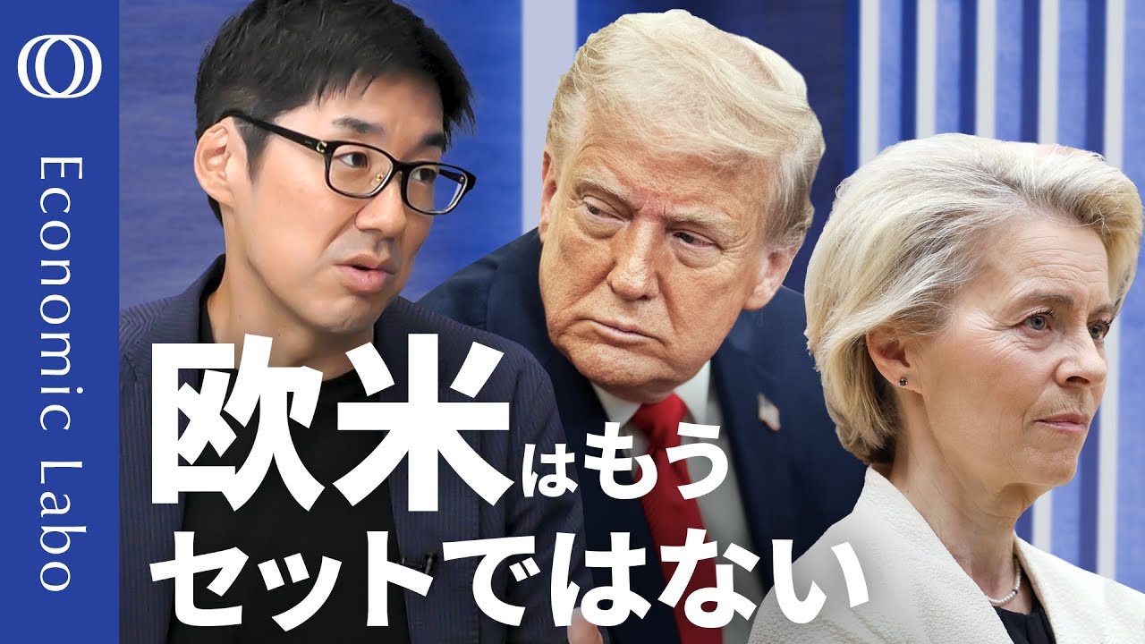 【EUは「暗黒の日」を選択した】エコノミスト唐鎌大輔／“不平等”なトランプ関税の容認はウクライナ・安全保障と引き換え／“欧米”と一括りに考えるべきでない／米国から欧州への資金シフトに要注目【エコラボ】