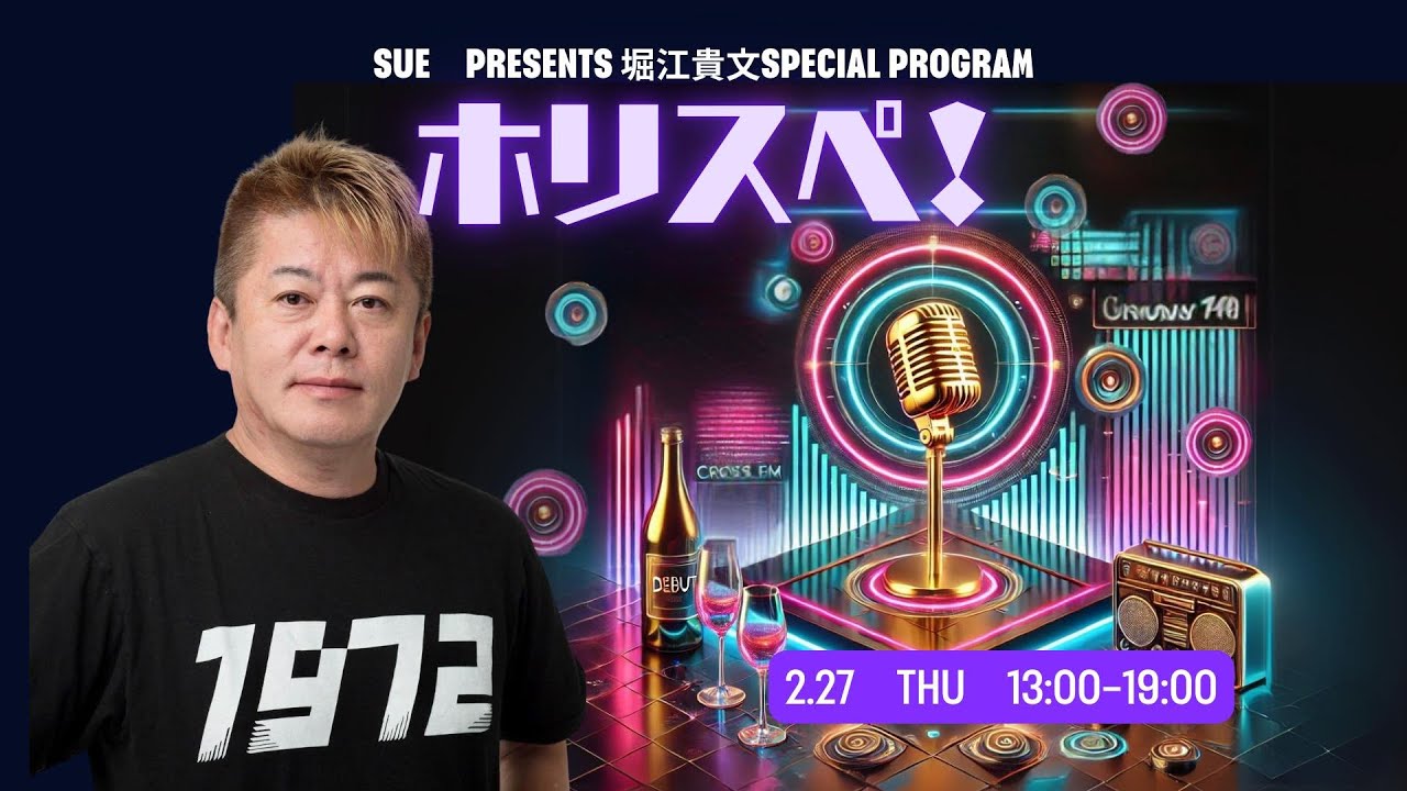 SUE Presents堀江貴文 SPECIAL PROGRAM ホリスペ！