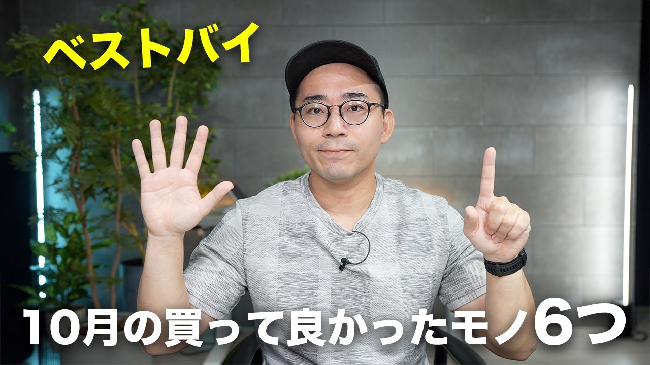ベストバイ！2024年10月の買ってよかったモノ6つ