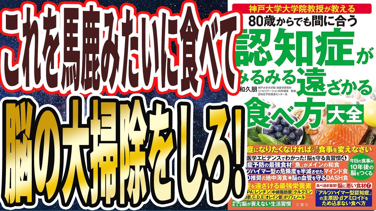 【ベストセラー】「80歳からでも間に合う　認知症がみるみる遠ざかる食べ方大全」を世界一わかりやすく要約してみた【本要約】