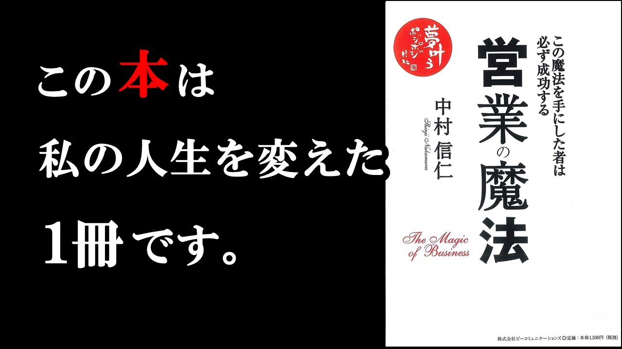 【神本】全サラリーマンが1度は読むべき1冊。ビジネスで大事なことがこの1冊につまっています！『営業の魔法』