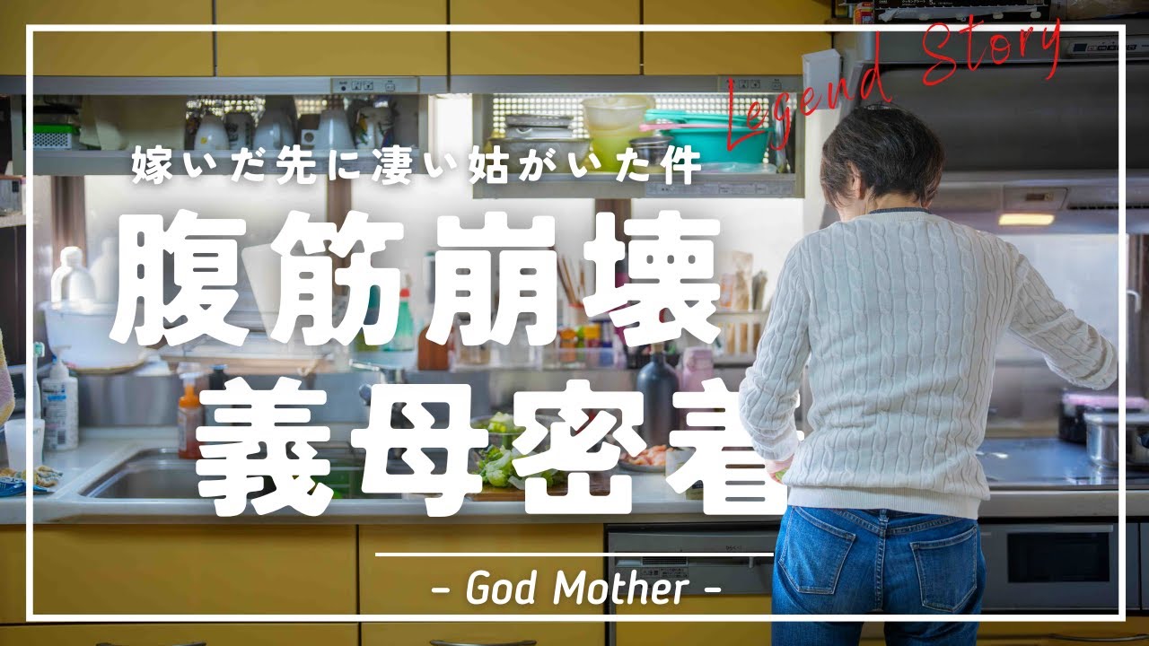 女医が嫁いだ先の義母の実態