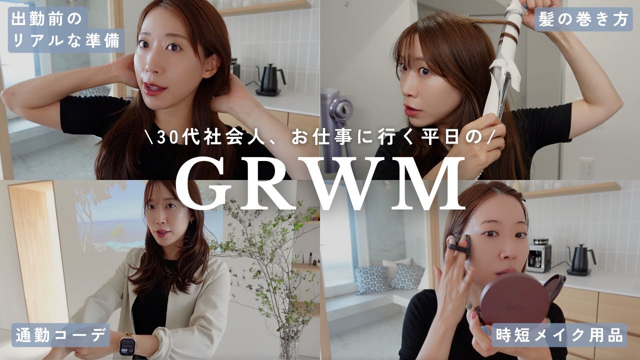 【GRWM】30代社会人のお仕事前のリアルな準備💨毎日メイク,髪の巻き方,出勤コーデ,最近の美容医療について