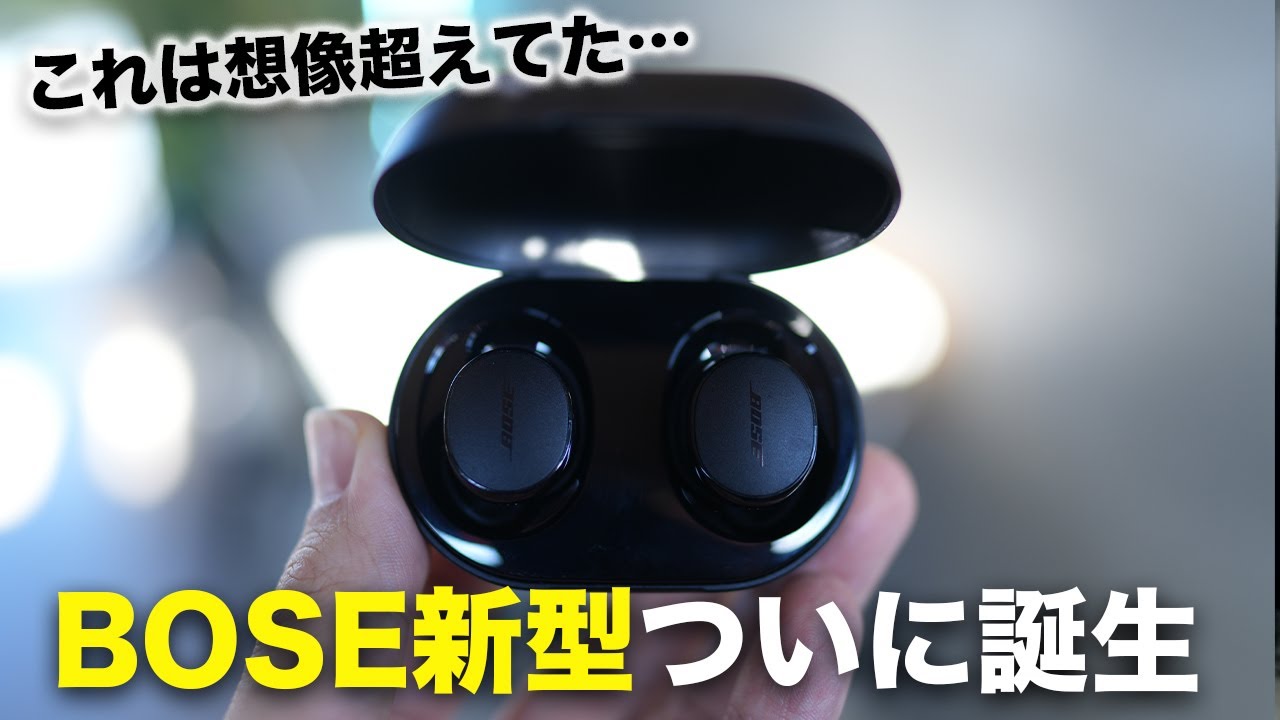 BOSE新型！QuietComfort EarBudsが想像以上に完成度高いぞ