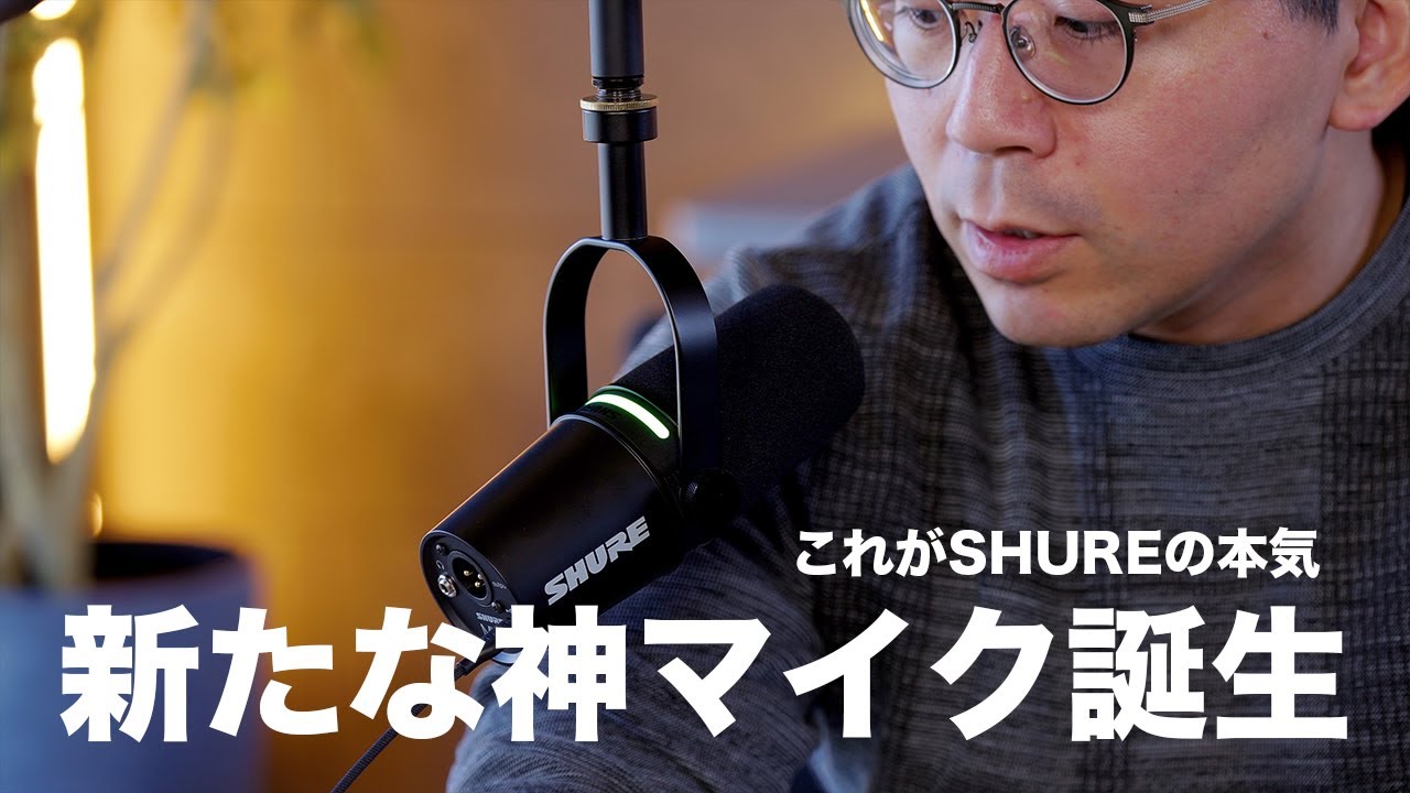 全YouTuber・配信者に使ってほしい新たな神マイク誕生／SHURE MV7＋