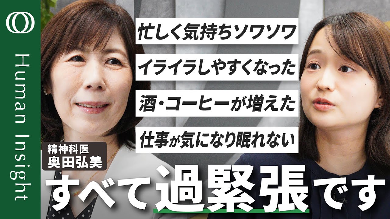 【長引くと病気のリスク】精神科医・奥田弘美／完璧主義や“良い人”は過緊張に要注意／息抜きや旅行よりまず休む／ストレス対処3つのR／自律神経の「ON・OFF活」でバランスとる【HumanInsight】