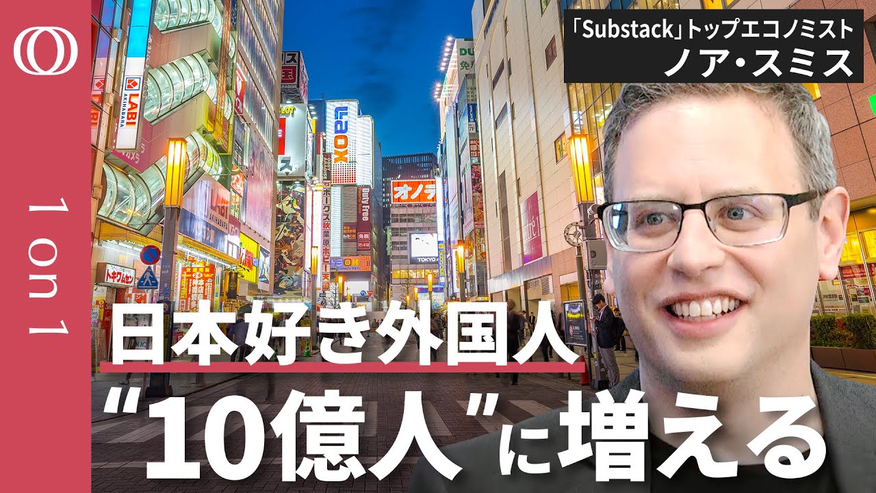 【日本復活のカギは熱烈日本オタク】ノア・スミス氏 来日／世界で“10億人”日本オタクの外国人「ウィーブ」／Substack人気エコノミスト／経済学101／雑居ビル大好き【CROSSDIG1on1】