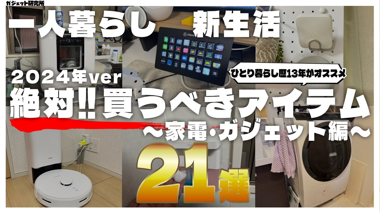 【必見!!】ひとり暮らし歴13年が選ぶ、便利グッズ21選！【家電・ガジェット編】