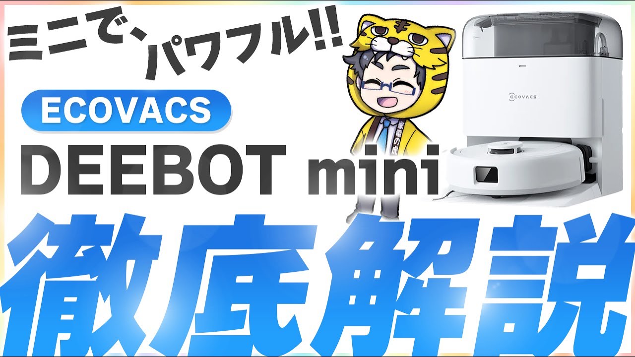 Amazonプライムデー｜ロボット掃除機エコバックスDEEBOT mini小型だからどこでもいける！