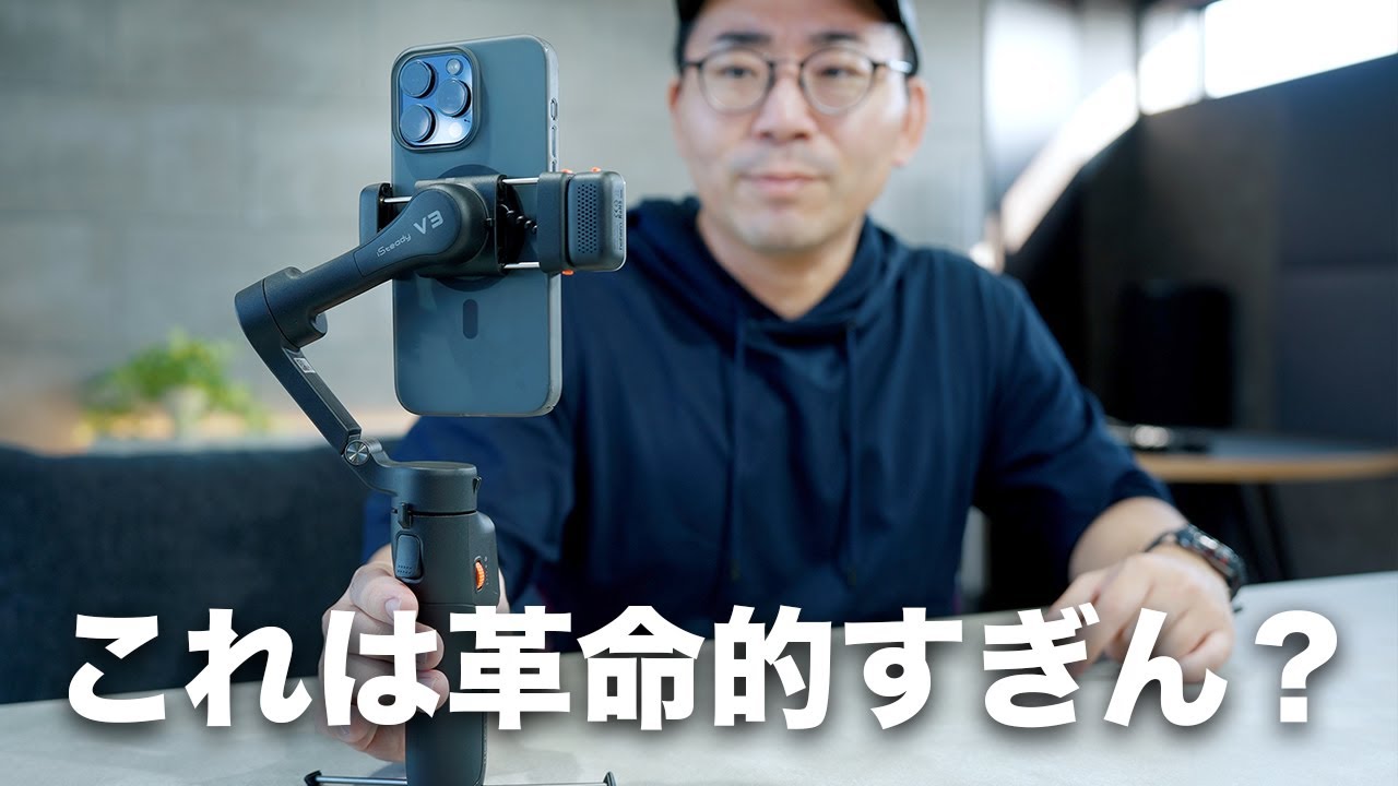 【これはやばい】スマホジンバル界に新革命が起きた／Hohem iSteady V3