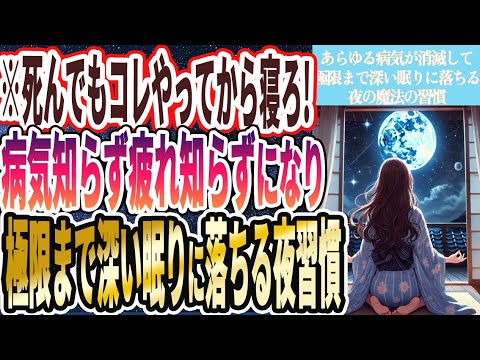 【寝る前死んでもコレやって!】「極限まで深い眠りに落ち、怖ろしいほど若返りあらゆる病気がマジで消滅する夜の神習慣」を世界一わかりやすく要約してみた【本要約】