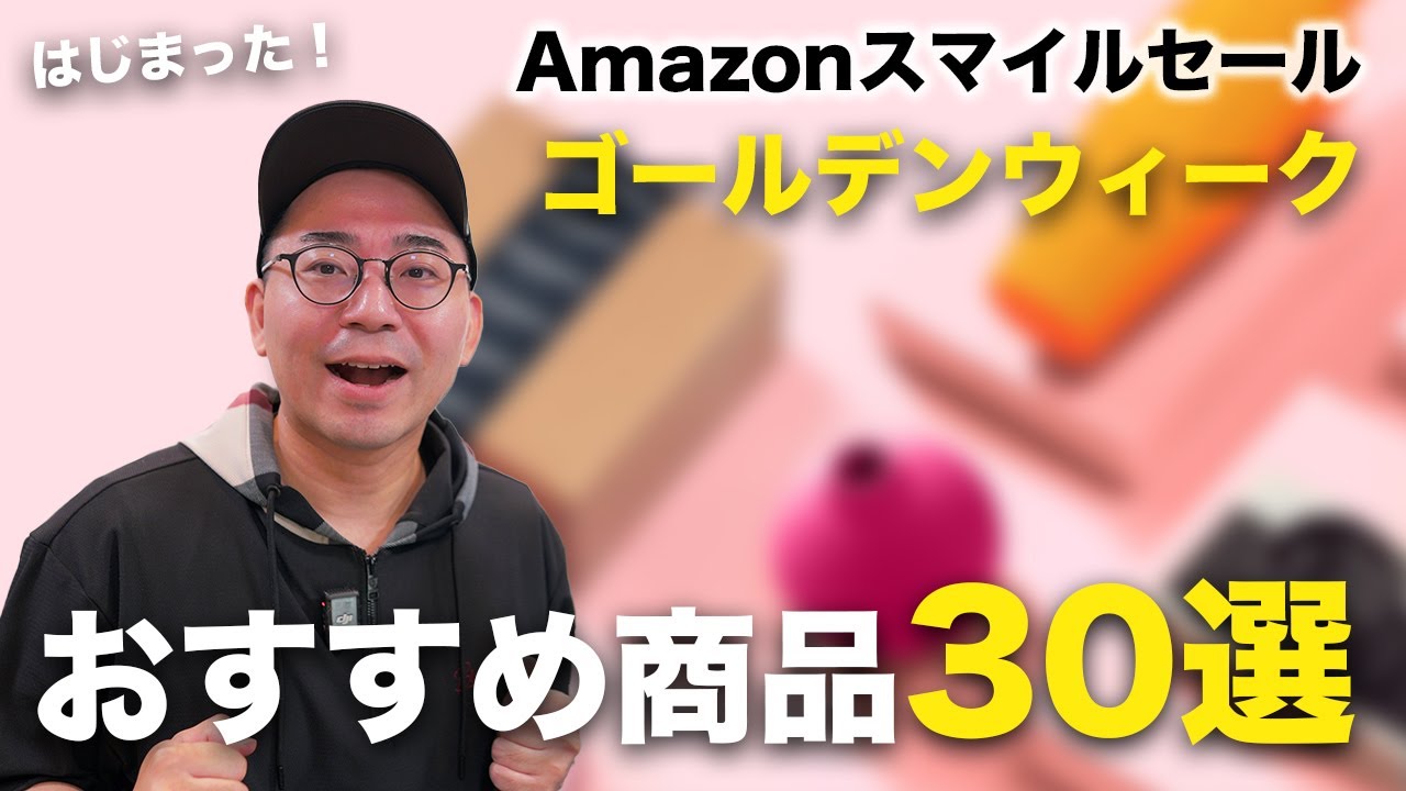 AmazonスマイルセールGWはじまった！おすすめ商品30選