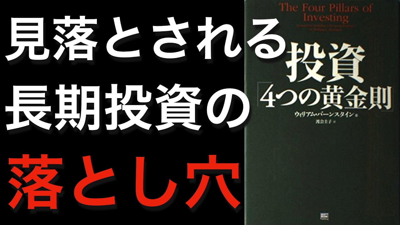 【プレミア本】株式長期投資の200年チャートに隠された３つのリスク【インデックス/アセットアロケーション/債券】