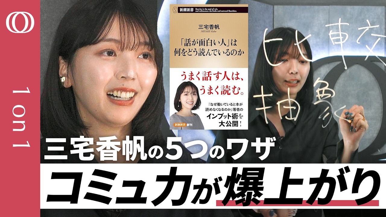 【仕事トークが格段に上がる5つの技術】文芸評論家・三宅香帆／「解釈力」を高める 比較・抽象・発見・流行・不易／読書でうまくインプットすれば話すときの武器になる【CROSS DIG 1on1】