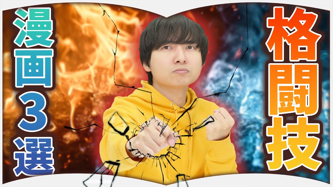 アツくなる格闘技漫画3選【ガチからエンタメ作品まで】