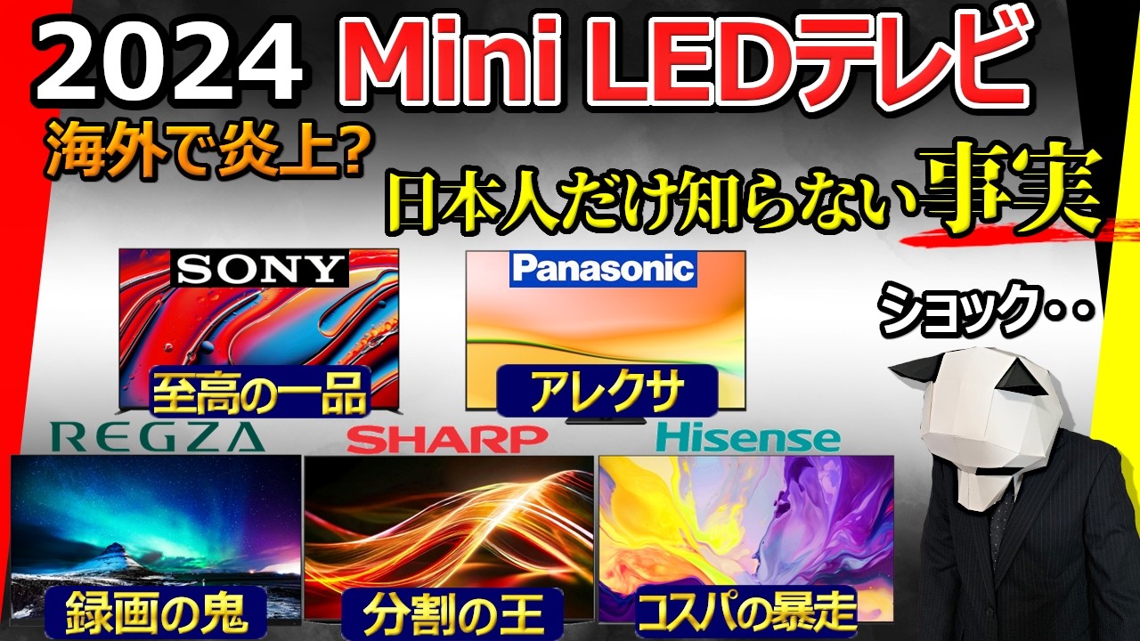 【悲報：海外で炎上】Mini LED テレビ おすすめ 2024【激辛批評注意。もう誰も信用できない。ソニー パナソニック REGZA シャープ ハイセンス】